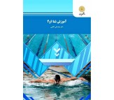کتاب آموزش شنا 1 و 2 اثر عباسعلی گایینی